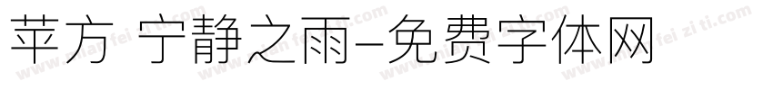 苹方 宁静之雨字体转换